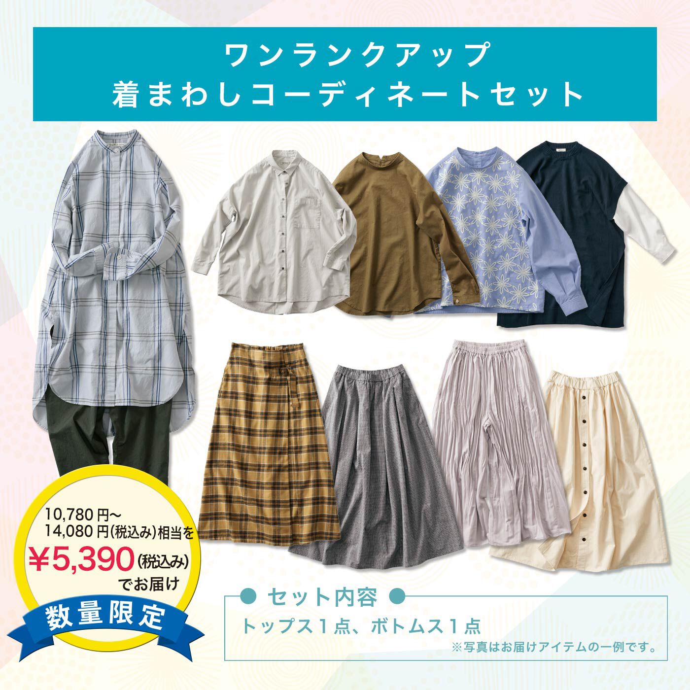 WEB限定お買い得商品|ワンランクアップ　着まわしコーディネートセットの福袋