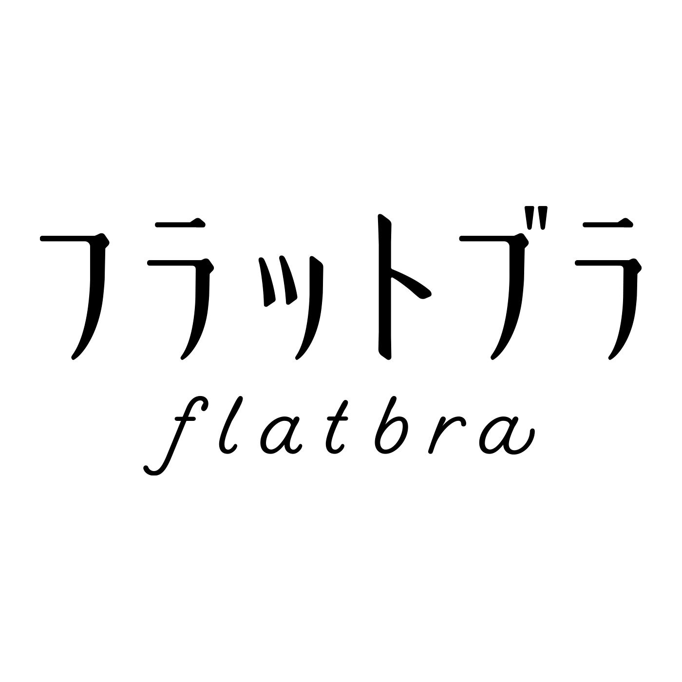 Real Stock|ボリュームおさえて フラットブラ〈彩りコットン〉〈3〉|※「FLATBRA」はフェリシモの登録商標です。
