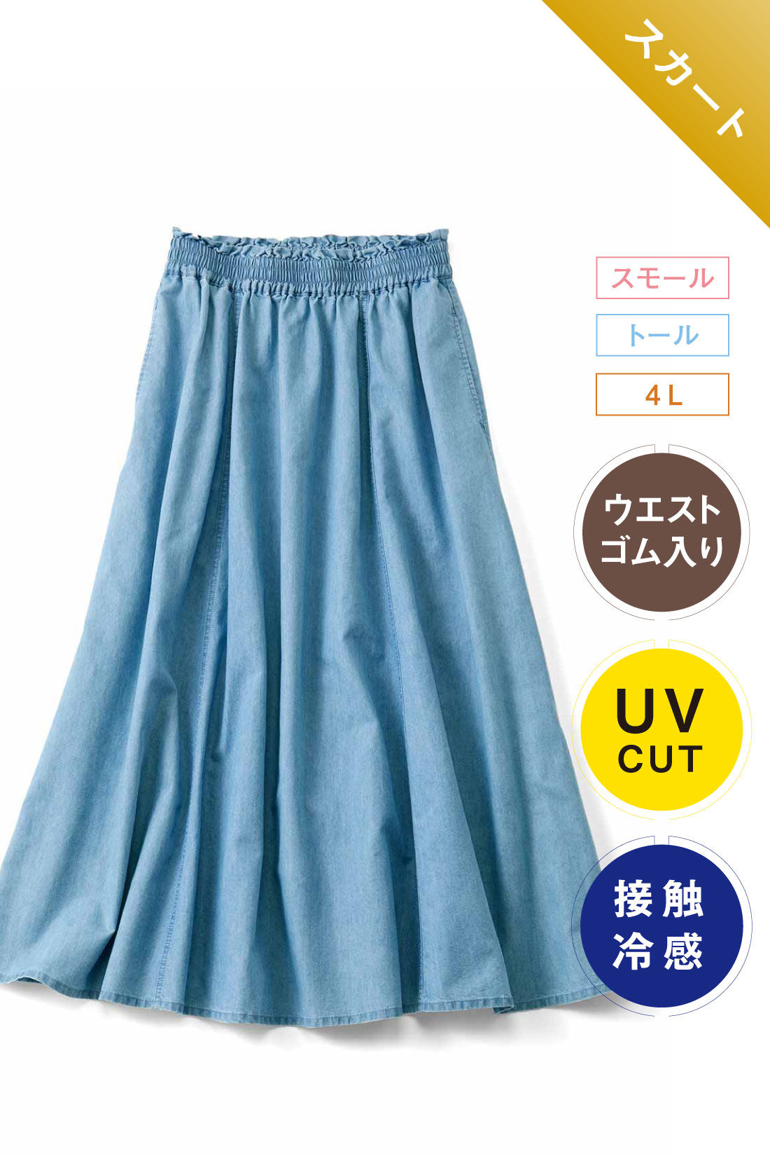 IEDIT|接触冷感 UVケア ライトオンス デニム フレアー ロング スカート〈青〉のコーディネート