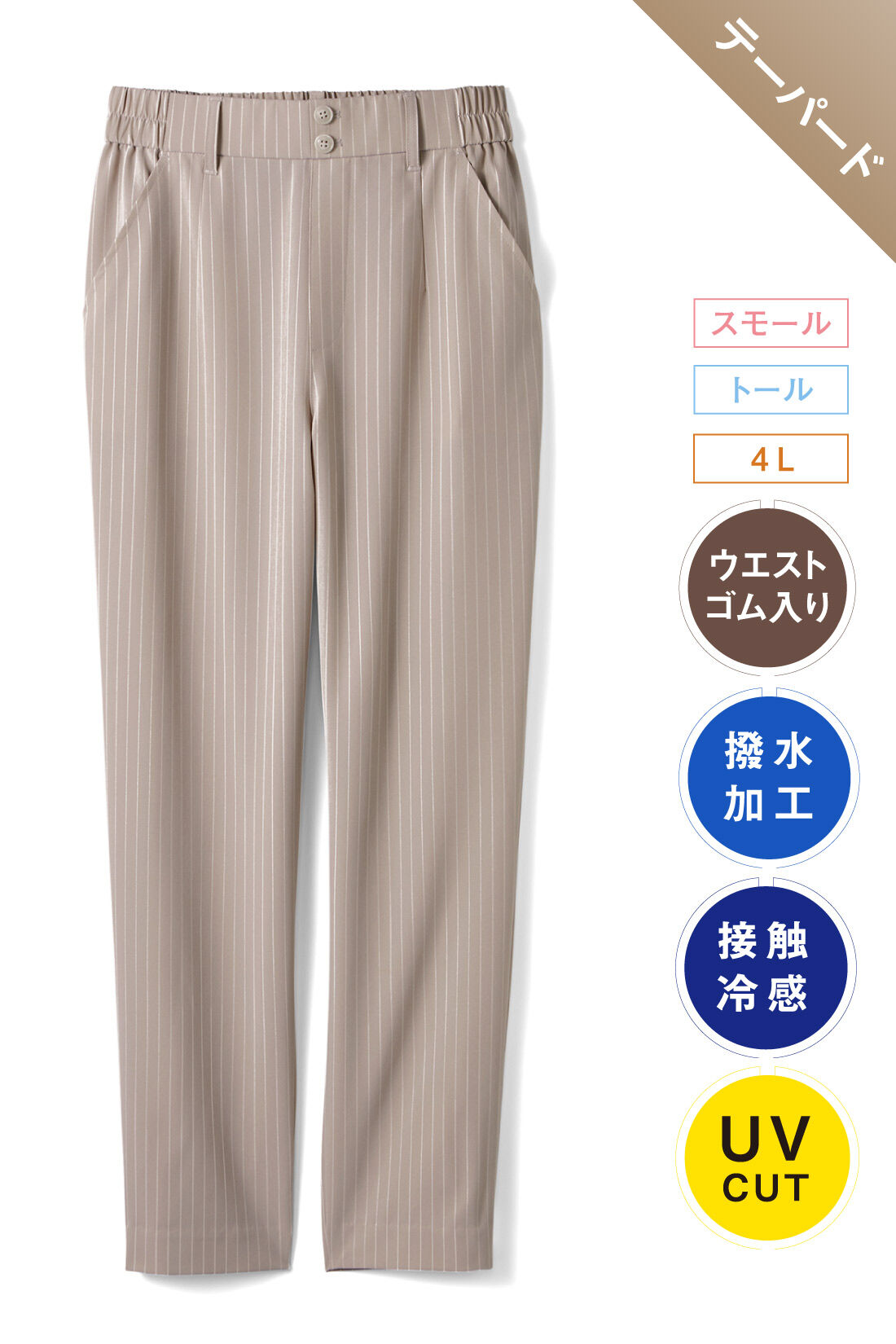 IEDIT|UVカット 接触冷感 撥水加工 エアノビ 涼やか テーパードパンツ〈グレーストライプ〉のコーディネート