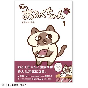 猫部 | 猫のおふくちゃん コミック　第1巻