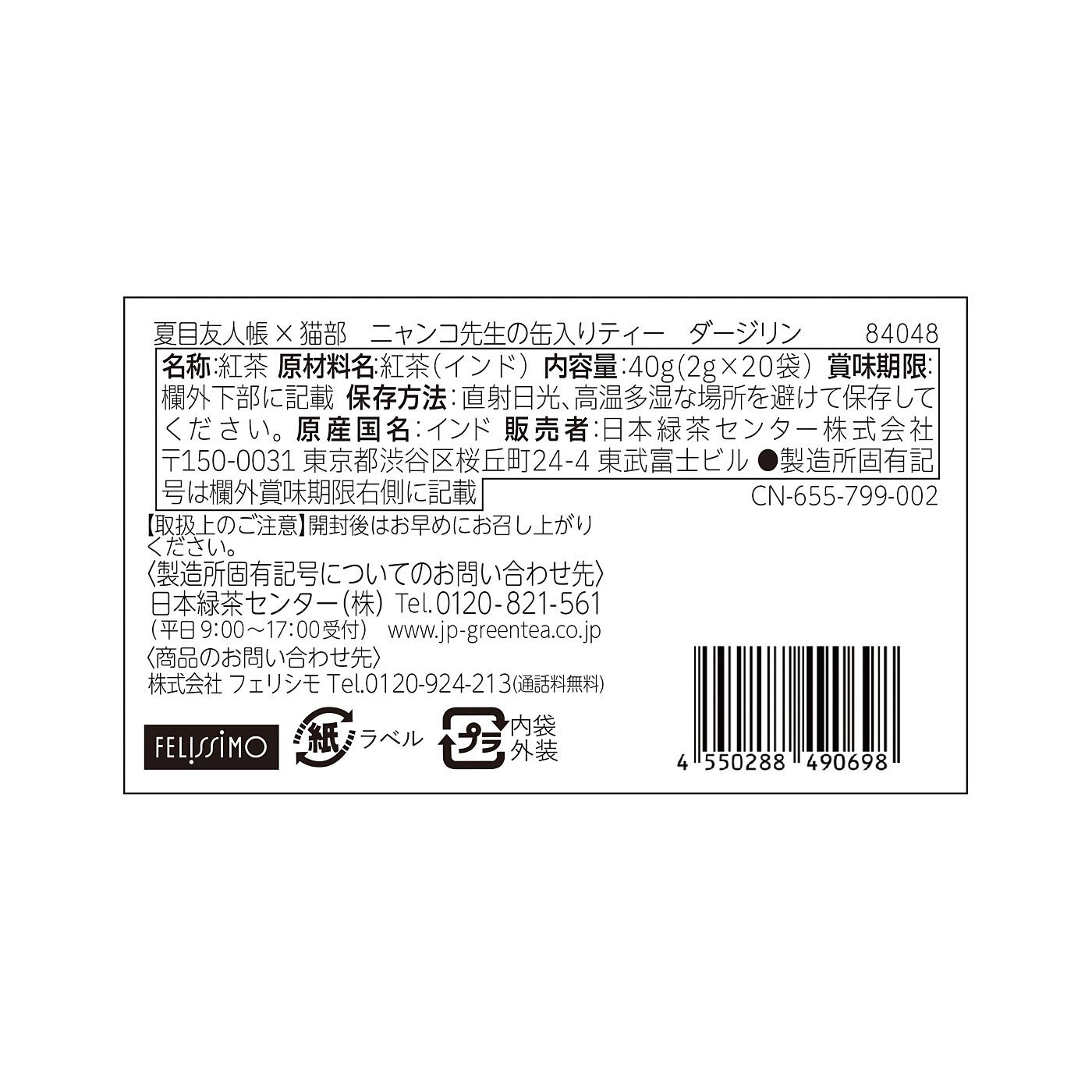 猫部|夏目友人帳×猫部　お茶にほっと癒やされる　ニャンコ先生のかわいい缶入りティーの会|〈ダージリン〉