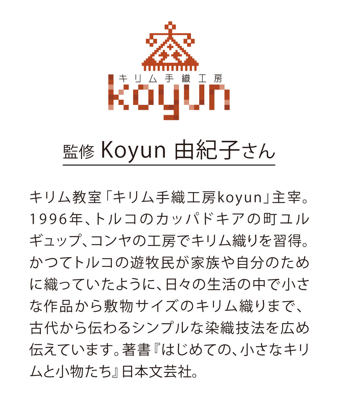 SeeMONO[シーモノ］|Koyunさんに教わる　トルコのキリム織りキットの会