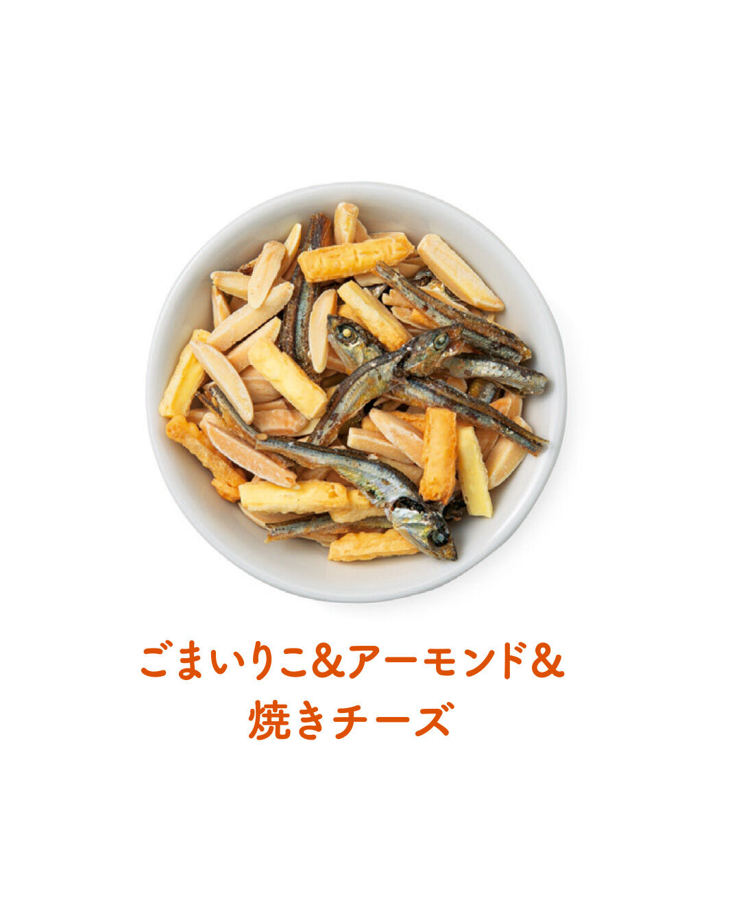 FELISSIMO PARTNERS|美味しくなくちゃ始まらない おつまみ屋さんのポリポリつまめるおさかなイリッコの会（11回予約）|こんがりと焼いたチーズと小魚アーモンドは相性抜群！うまみの相乗効果あり。