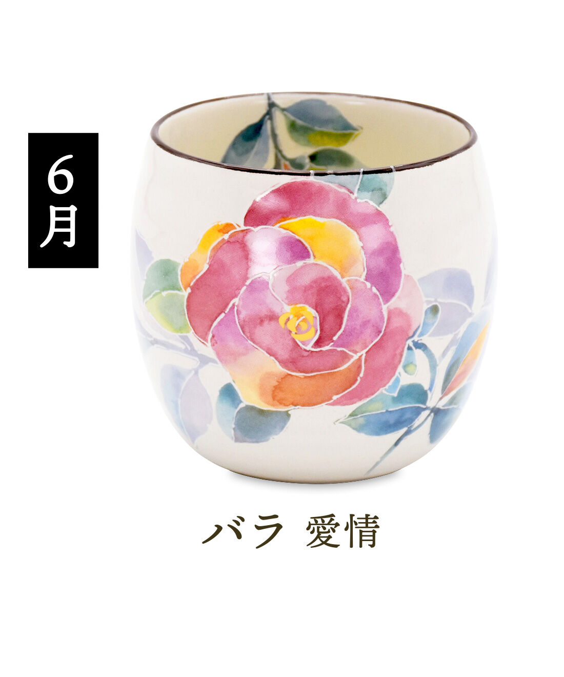 FELISSIMO PARTNERS|テーブルに花咲く 美濃焼 花ものがたり丸型カップの会（12回予約）