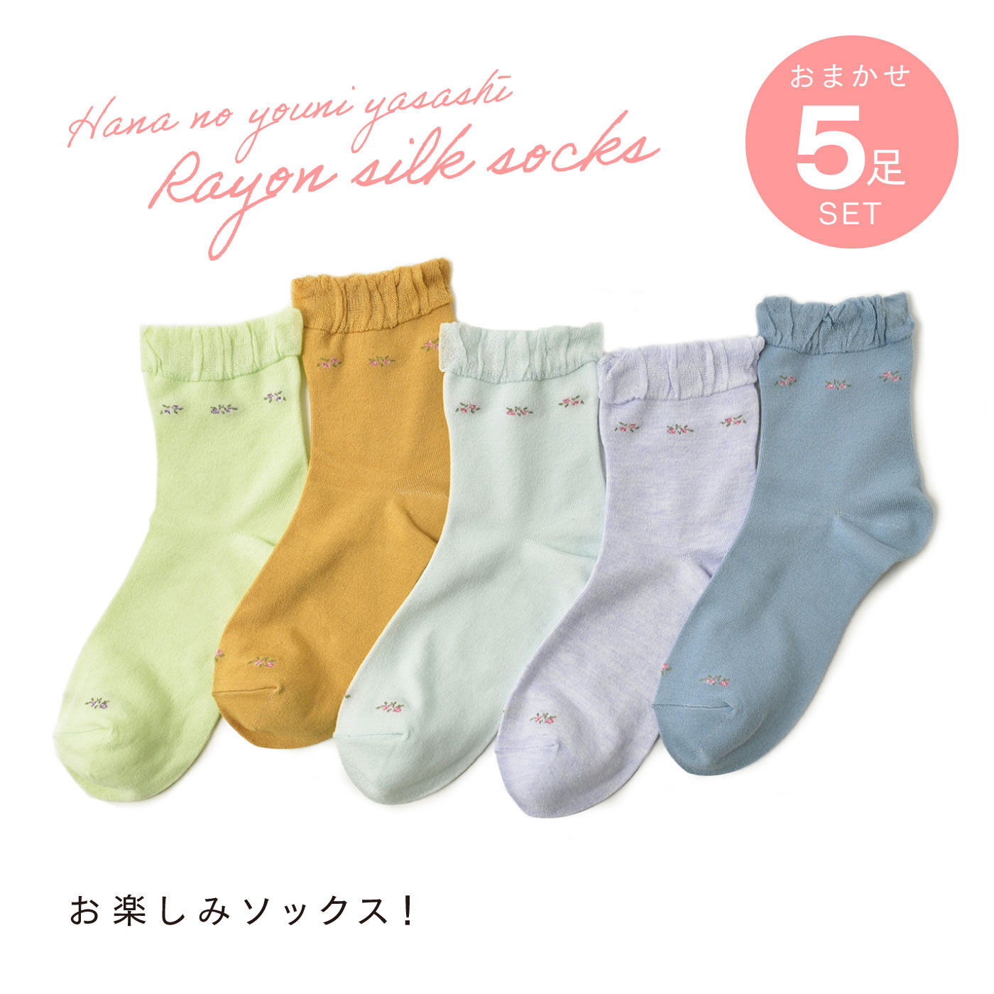 FELISSIMO PARTNERS|上品かわいいレーヨンシルクソックス ５色セット