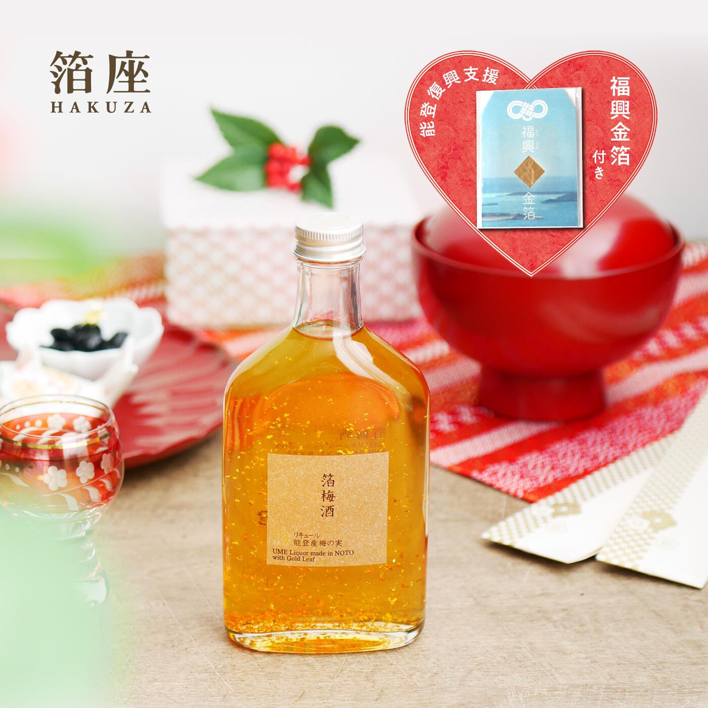 FP産地直送マルシェ|【送料おまとめ対象・締切12月1日】金で迎える年末年始　金の梅酒２本セット＋福興支援金箔付き