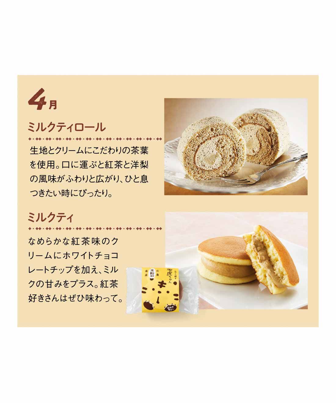 FP産地直送マルシェ|【締切1月4日】広島虎屋本舗の季節を伝えるロールケーキと洋風生どら焼き6ヵ月コース