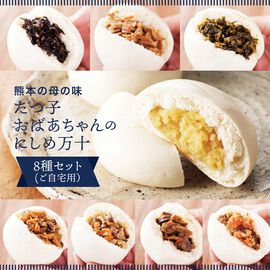 FP産地直送マルシェ | 熊本の母の味 にしめ万十 8種 8個セット 〈ご自宅用〉