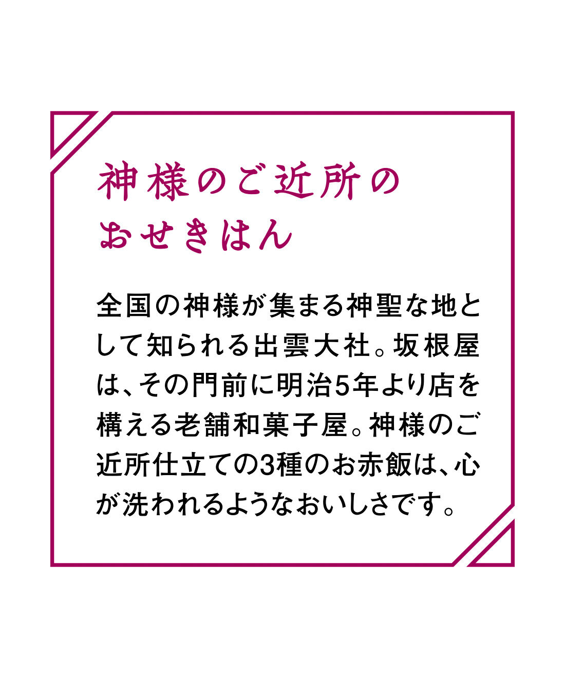 純農|純農 レンジで炊き立て♪ 出雲の参道の和菓子屋さんがつくった 3種の本格おせきはんの会（6回予約）
