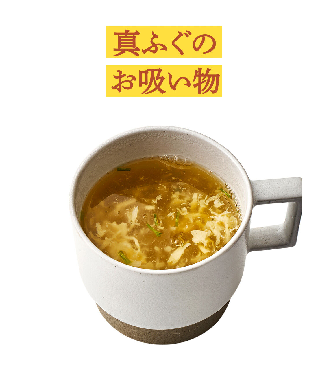 純農|純農 ほっとしみわたるおいしさ 食卓バランスアップ マグカップスープ＆味噌汁＆お吸い物アソートの会（12回予約）|ふぐの女王と呼ばれる山口県萩沖・日本海産の天然まふぐを使用。昆布、かつお節、煮干しのうまみがたっぷり。