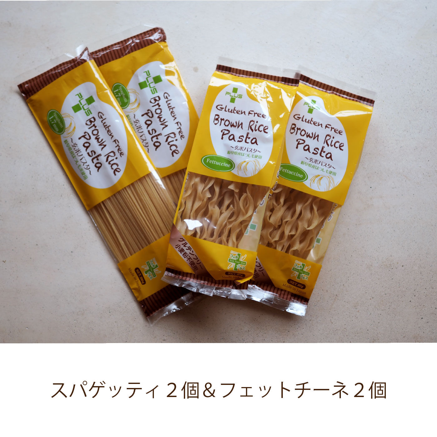 純農|こだわりのおこめで作った　グルテンフリー　玄米パスタセット（スパゲッティ＆フェットゥッチーネ）の会