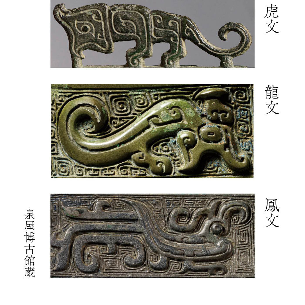 ミュージアム部|泉屋博古館×ミュージアム部　殷周青銅器文様マルチクリップの会|〈動物文〉中国古代青銅器には実在の動物のみならず、空想上の獣も多く見られます。龍、虎、鳳凰は日本でも知られるモチーフですが、描かれた姿は個性的です。
