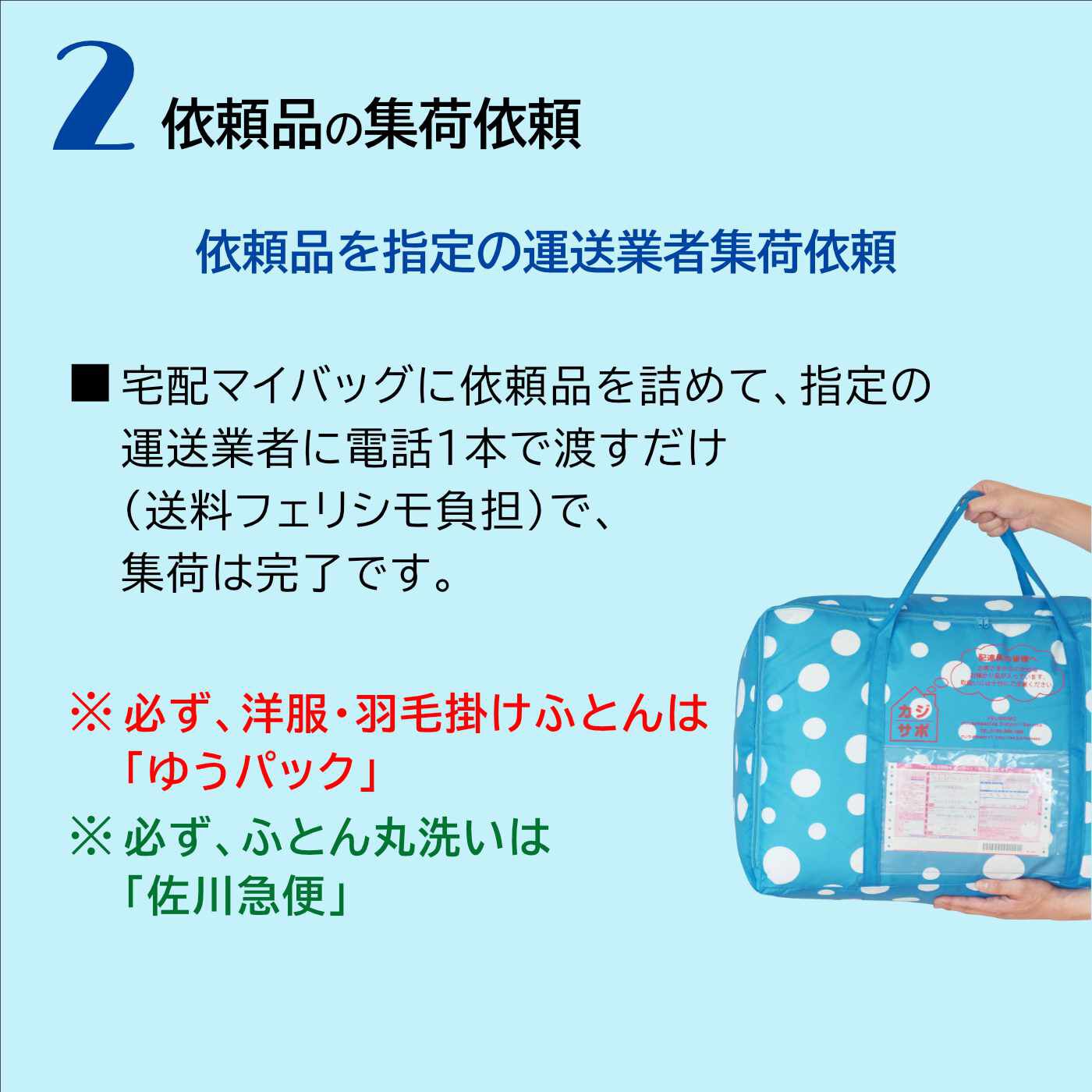 ライフコンシェルジュ|《宅配マイバッグ付き》ふとん２枚専用 お申し込みキット:カジサポの宅配クリーニング&nbsp;