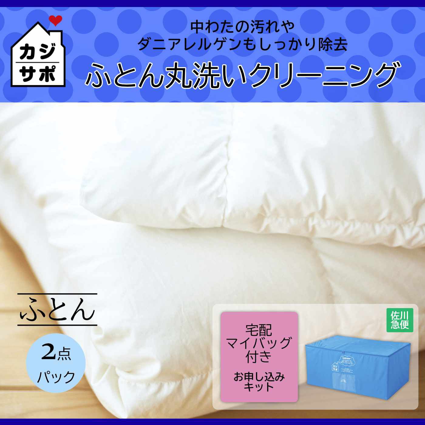 ライフコンシェルジュ|《宅配マイバッグ付き》ふとん２枚専用 お申し込みキット:カジサポの宅配クリーニング&nbsp;