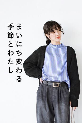 haco!［ハコ］ | 季節の変化を楽しむ やさしく包むアームボレロ〈ブラック〉