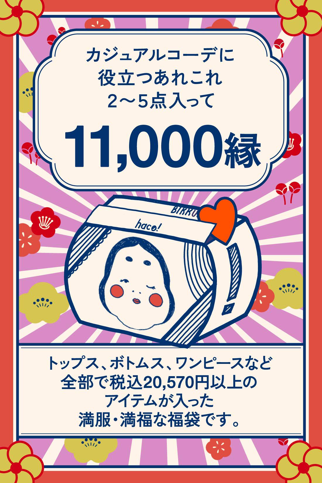 haco!［ハコ］|haco! カジュアルコーデに役立つあれこれ詰め合わせお多服セット〈スペシャル〉