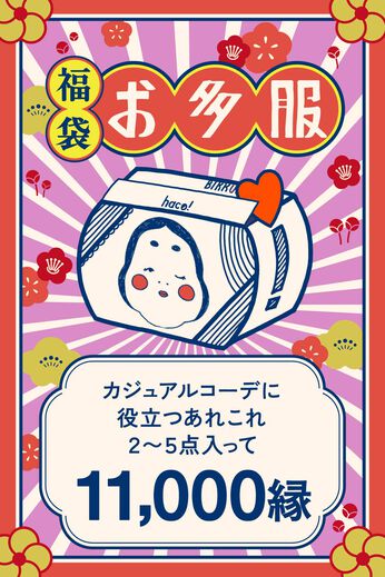 haco!［ハコ］ | ｈ！カジュアルセット〈スペシャル〉