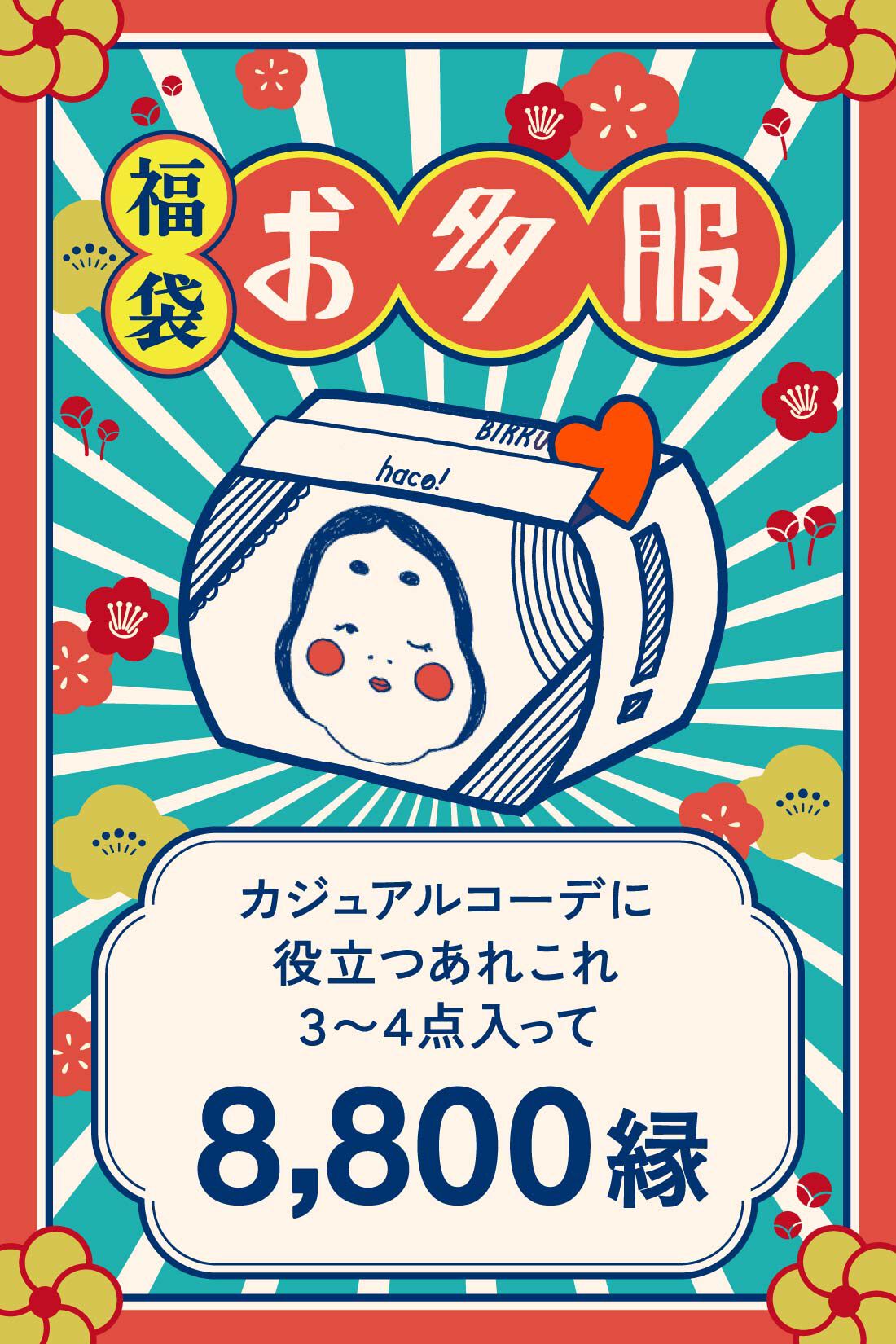 haco!［ハコ］|haco! カジュアルコーデに役立つあれこれ詰め合わせお多服セット