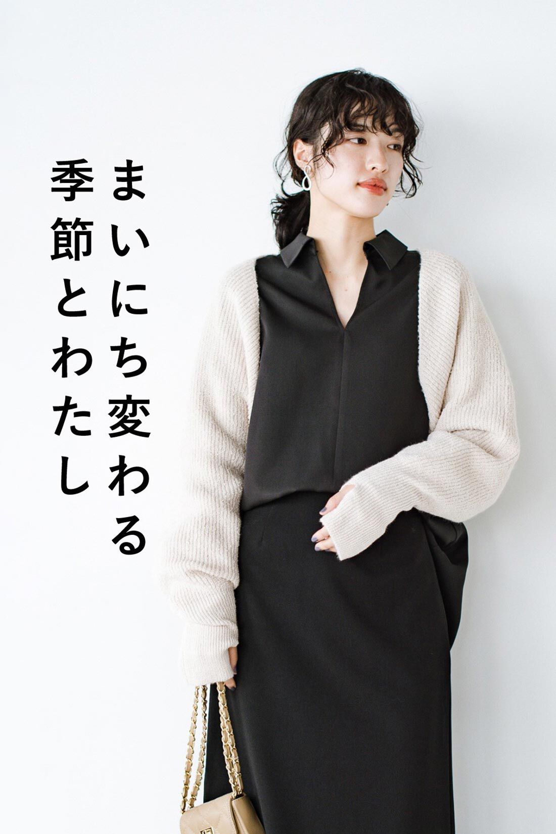 haco!［ハコ］|ｈａｃｏ！ 季節の変化を楽しむ「愛服」 シャツもブラウスもニットもやさしく包むアームボレロ