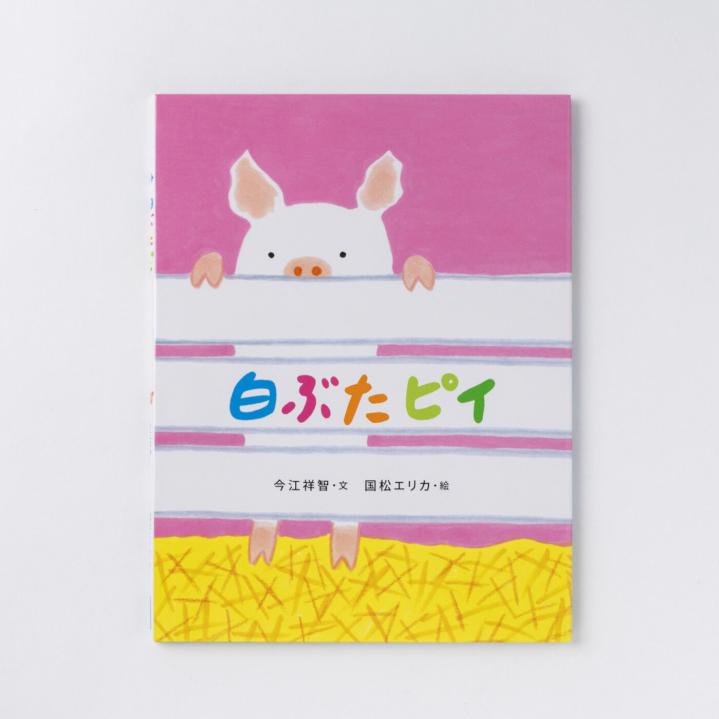 フェリシモギフトショップ|おはなしのたからばこ〈白ぶたピイ〉|『白ぶたピイ』　文・今江 祥智　絵・国松 エリカ