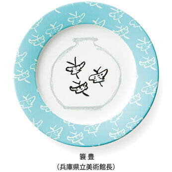 フェリシモギフトショップ | トリビュート２１プレート〈蓑豊〉