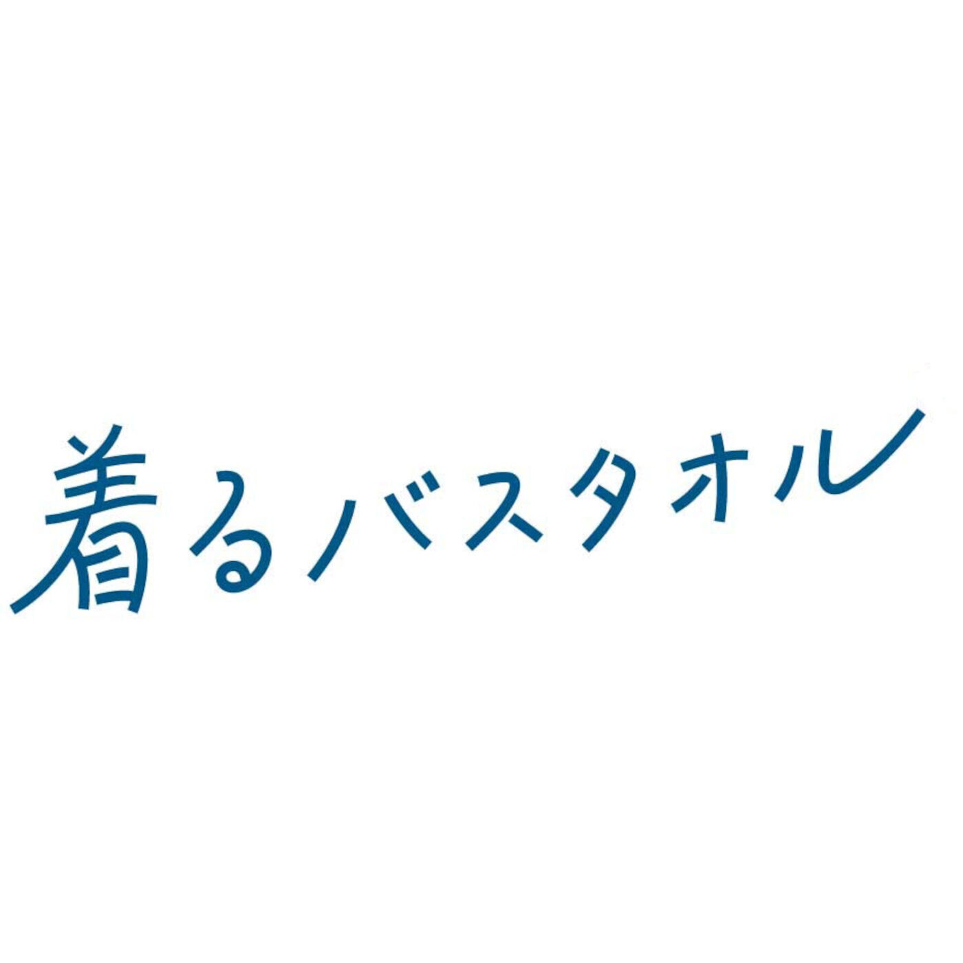 flufeel［フラフィール］|お風呂上がりから寝るまでさわやか ダブルガーゼが心地いい 着るバスタオル〈オーガニック/ハンサムバイカラー〉の会