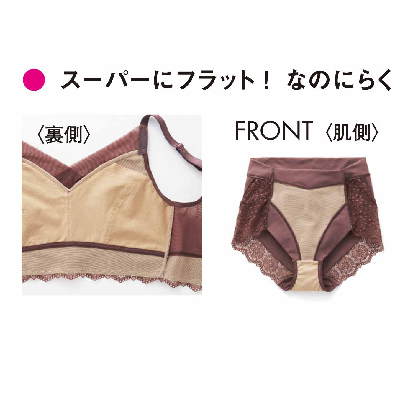 flufeel［フラフィール］|ボリュームおさえて フラットブラ＆ショーツ〈スーパー〉の会|身生地と肌側天じくの間に二重にしたパワーネットを挟みパワーUP！ カップ裏は肌当たりのよい綿100％。下腹のふくらみもおさえ、すっきりフラットに。