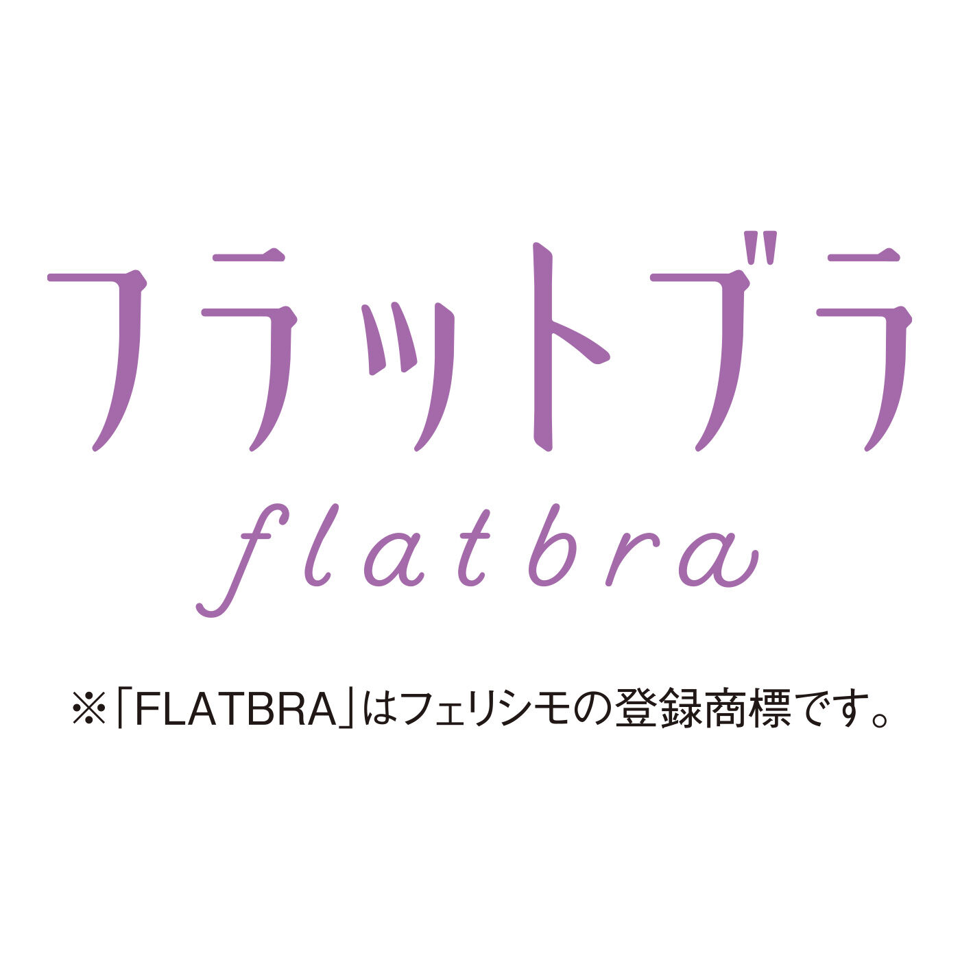 flufeel［フラフィール］|ボリュームおさえて フラットブラ＆ショーツ〈スーパー〉の会