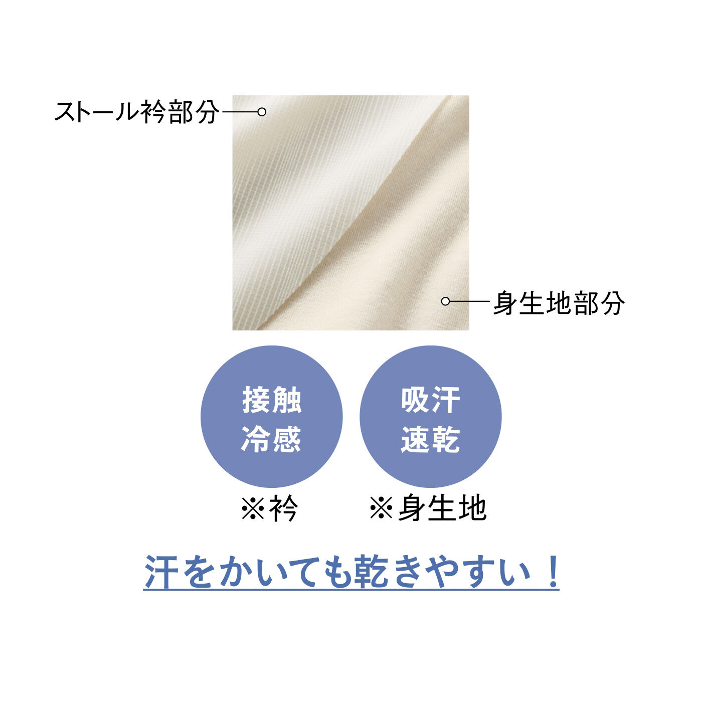 flufeel［フラフィール］|首筋ひんやり接触冷感 ストール衿付きタンクトップの会|身生地は吸汗速乾機能付きで、汗をかいても乾きやすく快適です。