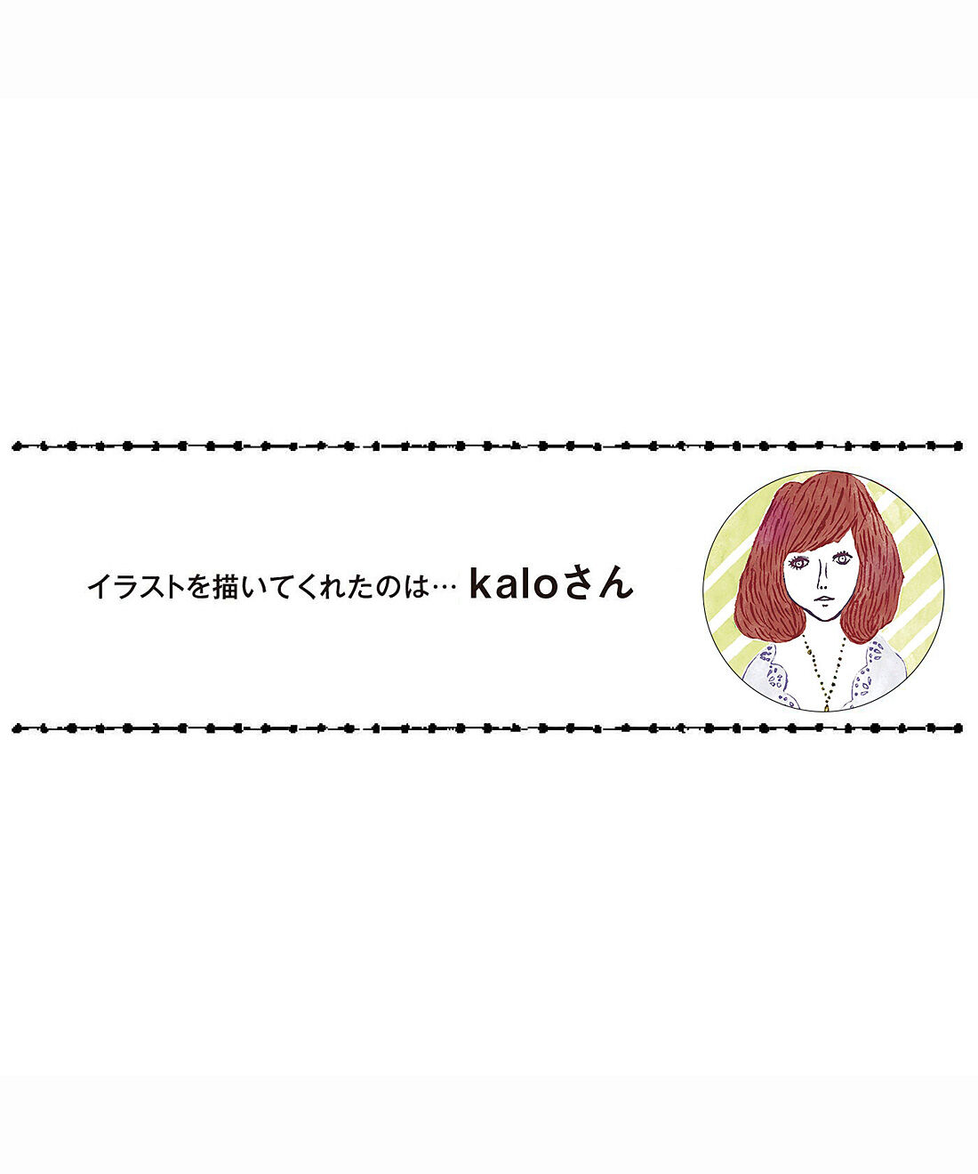 フェリシモの雑貨Kraso［クラソ］|ガラフル　まきまきフレークシール＆マスキングテープの会|イラストレーターです。バースデーカードや雑誌・書籍のイラストを描いています。ウェブサイトは http://kalo.ws/