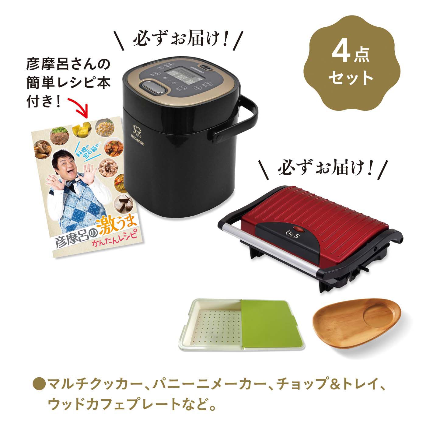 フェリシモの雑貨 Kraso|特別セレクト　お手軽キッチンセット|写真はお届けの一例です。お届けする商品はフェリシモにおまかせください。※マルチクッカー、パニーニメーカーは必ずお届けします。