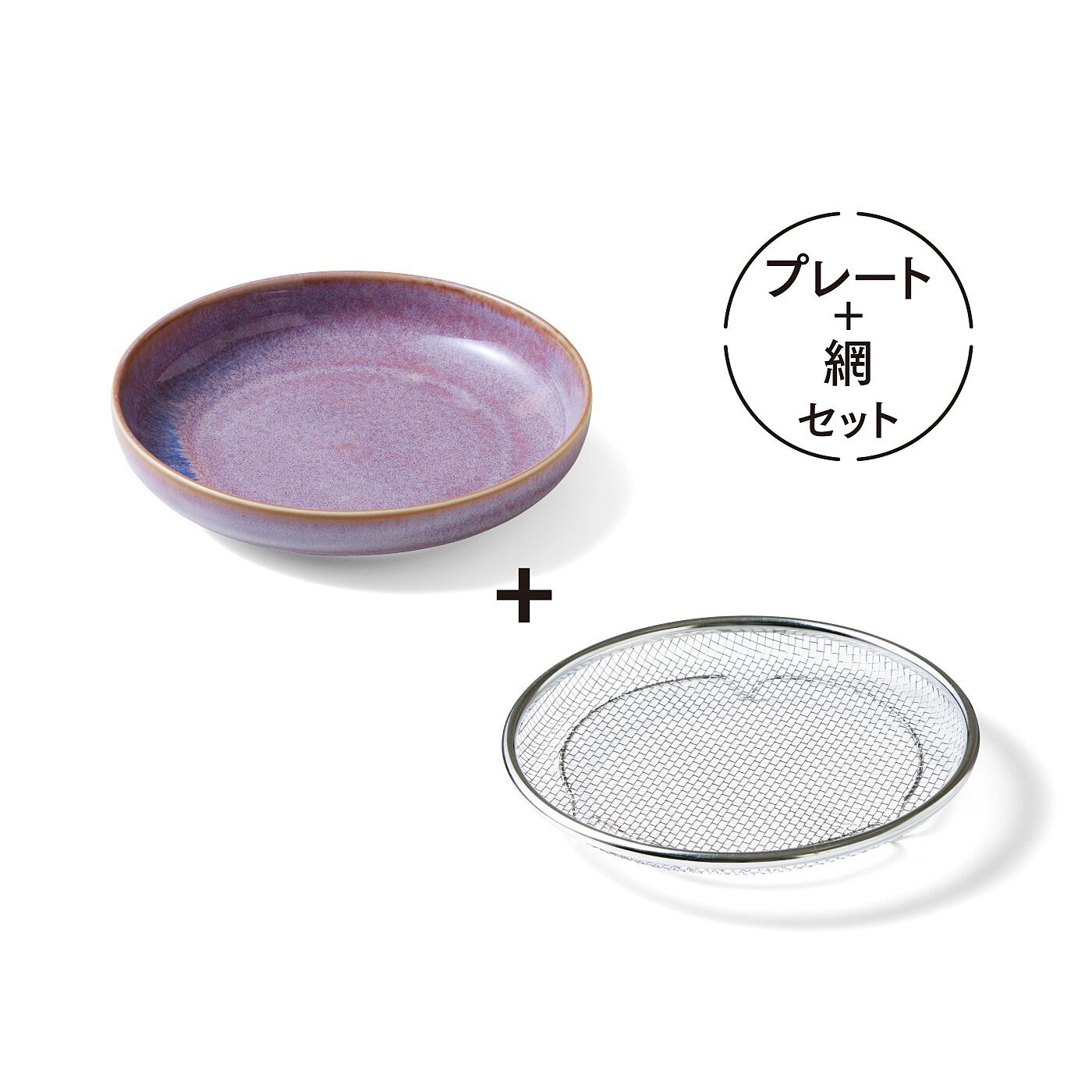 フェリシモの雑貨Kraso［クラソ］|エスキューブキッチンズ　水＆油きりおまかせ　ジャストフィットな網付きラウンドプレートの会|〈ライラック〉