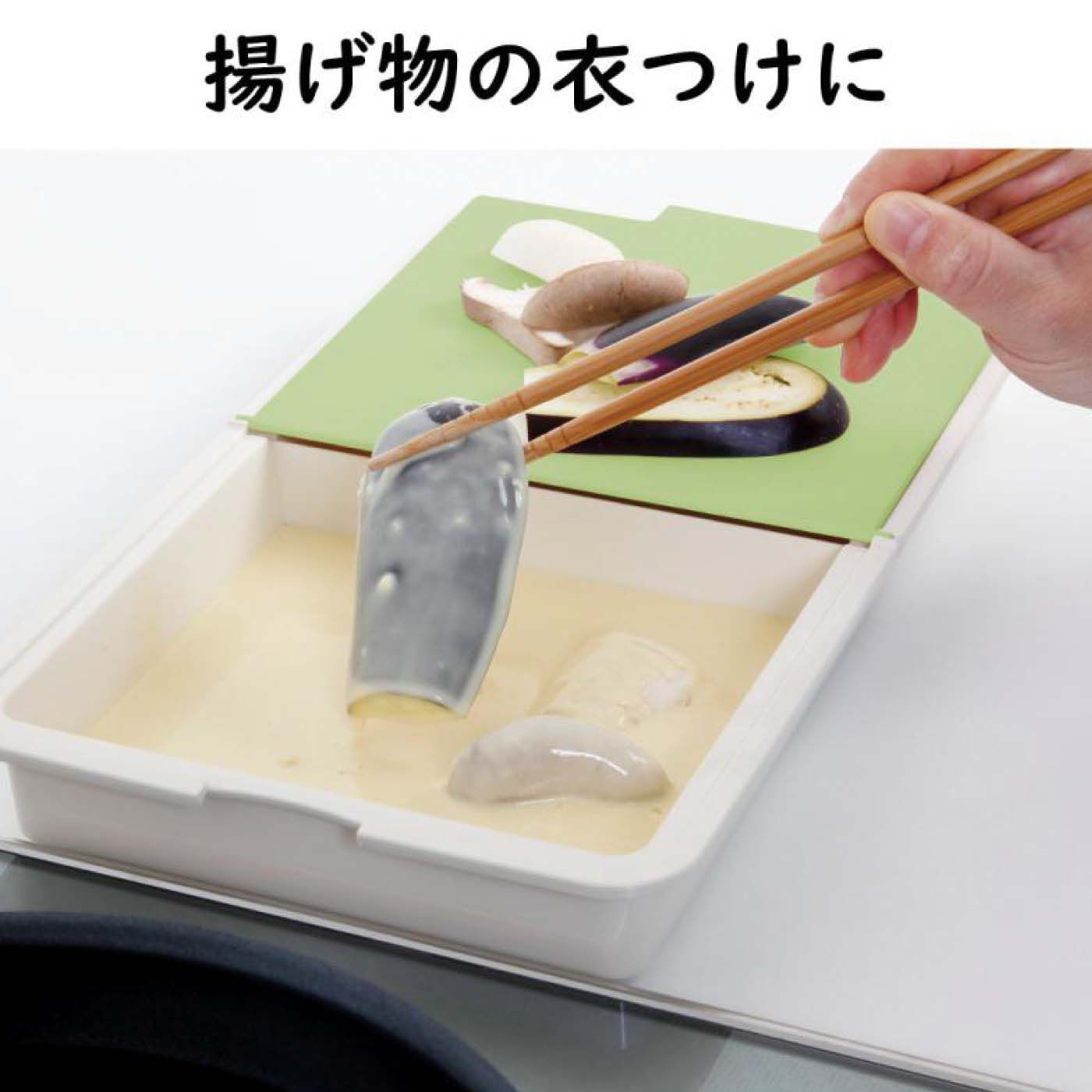 フェリシモの雑貨 Kraso|特別セレクト　お手軽キッチンセット|天ぷらなどをする時、切った食材をそのまま横のトレーの衣につけて揚げることができます。