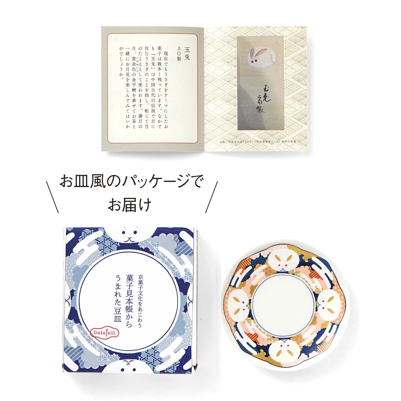 フェリシモの雑貨Kraso［クラソ］|ガラフル　京菓子文化をあじわう　菓子見本帳からうまれた豆皿の会|●1回のお届けセット例