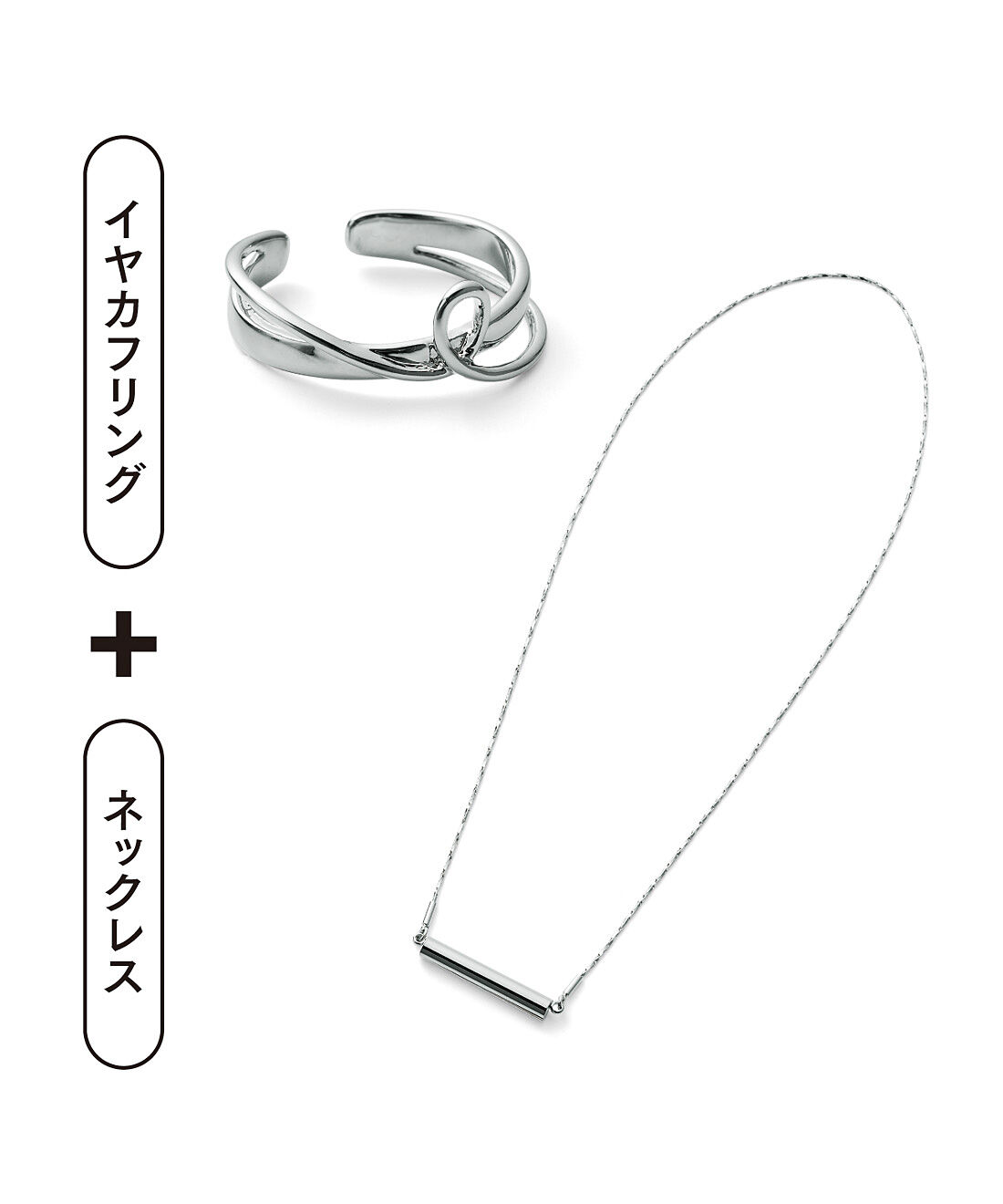 フェリシモの雑貨 Kraso|スタイリストりさ×UP.de　秒で華やぐ！マグネット着脱ネックレス＆イヤカフにもなるリングセットの会〈シルバーカラー〉|〈MONDAY〉