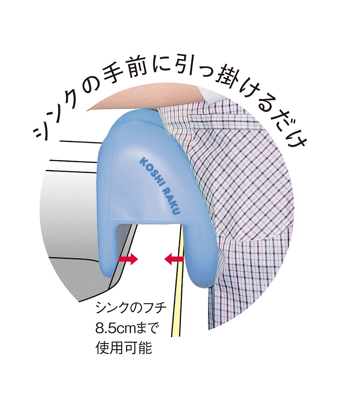 フェリシモの雑貨Kraso［クラソ］|高さが合わないキッチン作業に　もたれてシンク腰楽