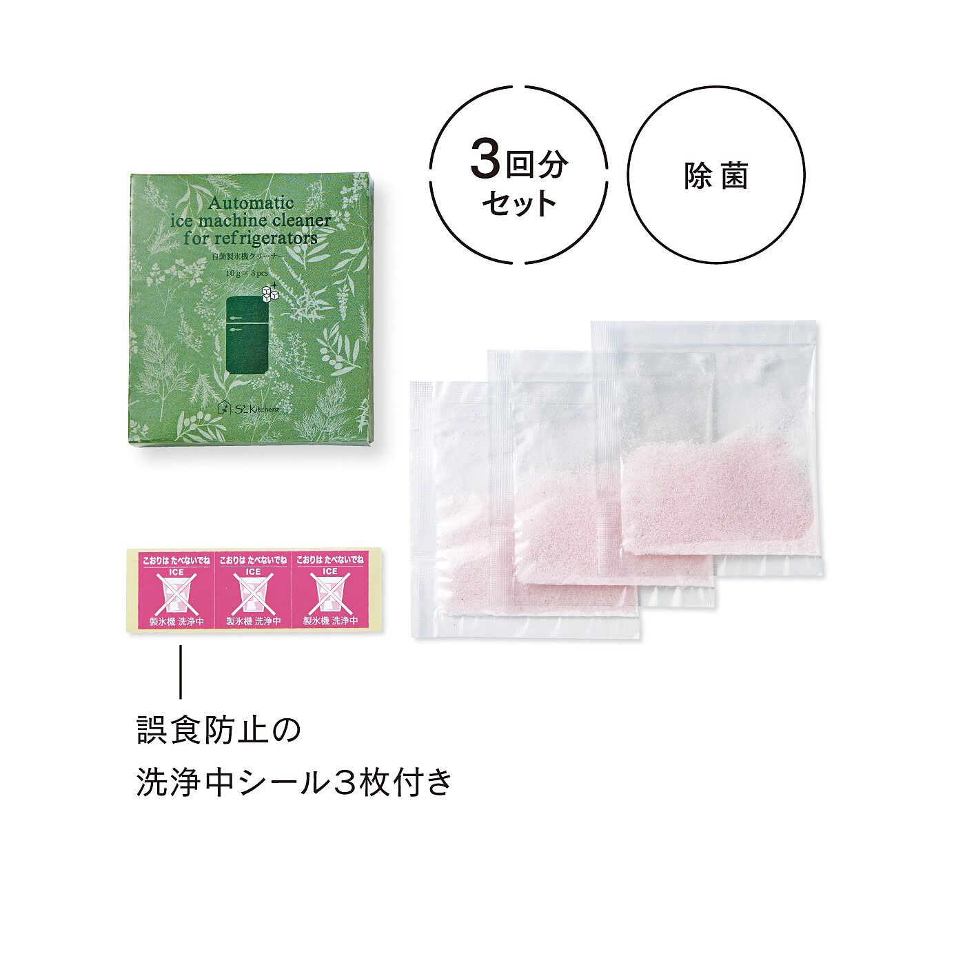 フェリシモの雑貨Kraso［クラソ］|エスキューブキッチンズ　しっかり洗浄＆除菌 ピンクサインの自動製氷機クリーナー〈3回分〉の会|●1回のお届けセットです。