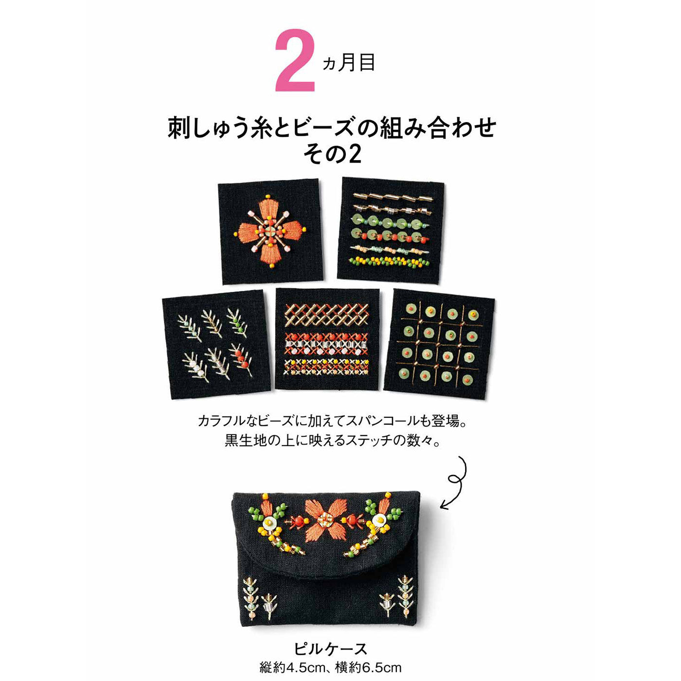 Couturier|【初回特別価格 6回エントリー】「はじめてさんのきほんのき」 気軽にはじめるビーズ刺しゅうの会