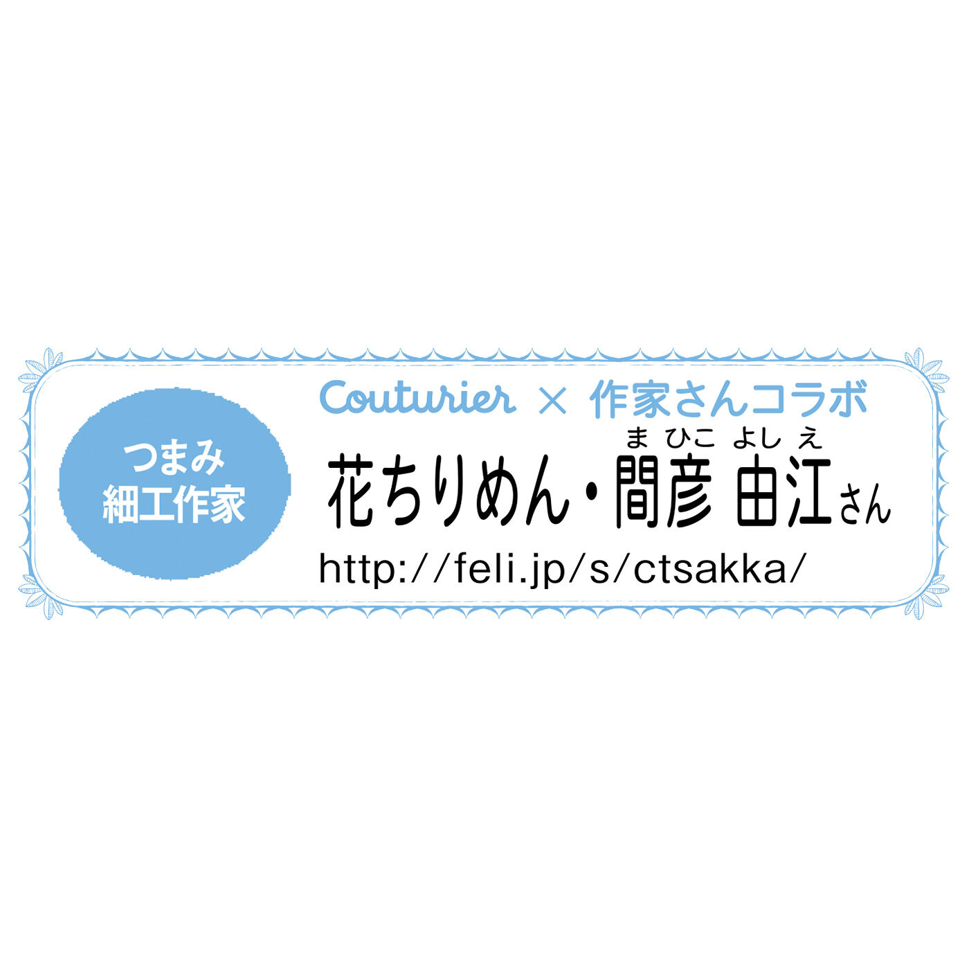 Couturier[クチュリエ]|四季折々に咲かせる　つまみ細工の花50デザイン　間彦由江さんからの贈りもの