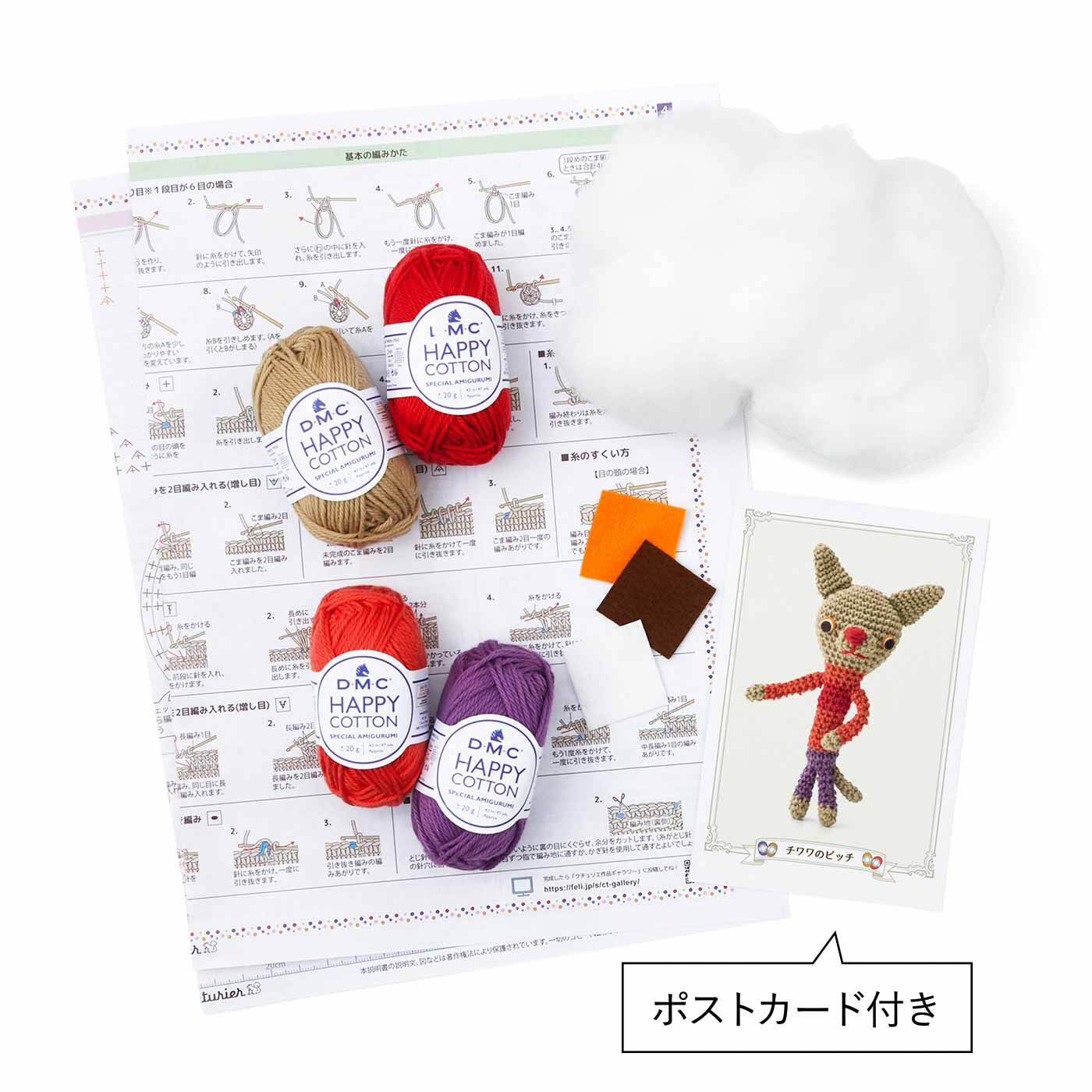Couturier|【タイプが選べる】フランス生まれのヴィラージュ仲間 ChibiRuさんのかぎ針編みぐるみ|●1回分のお届けキット例です。