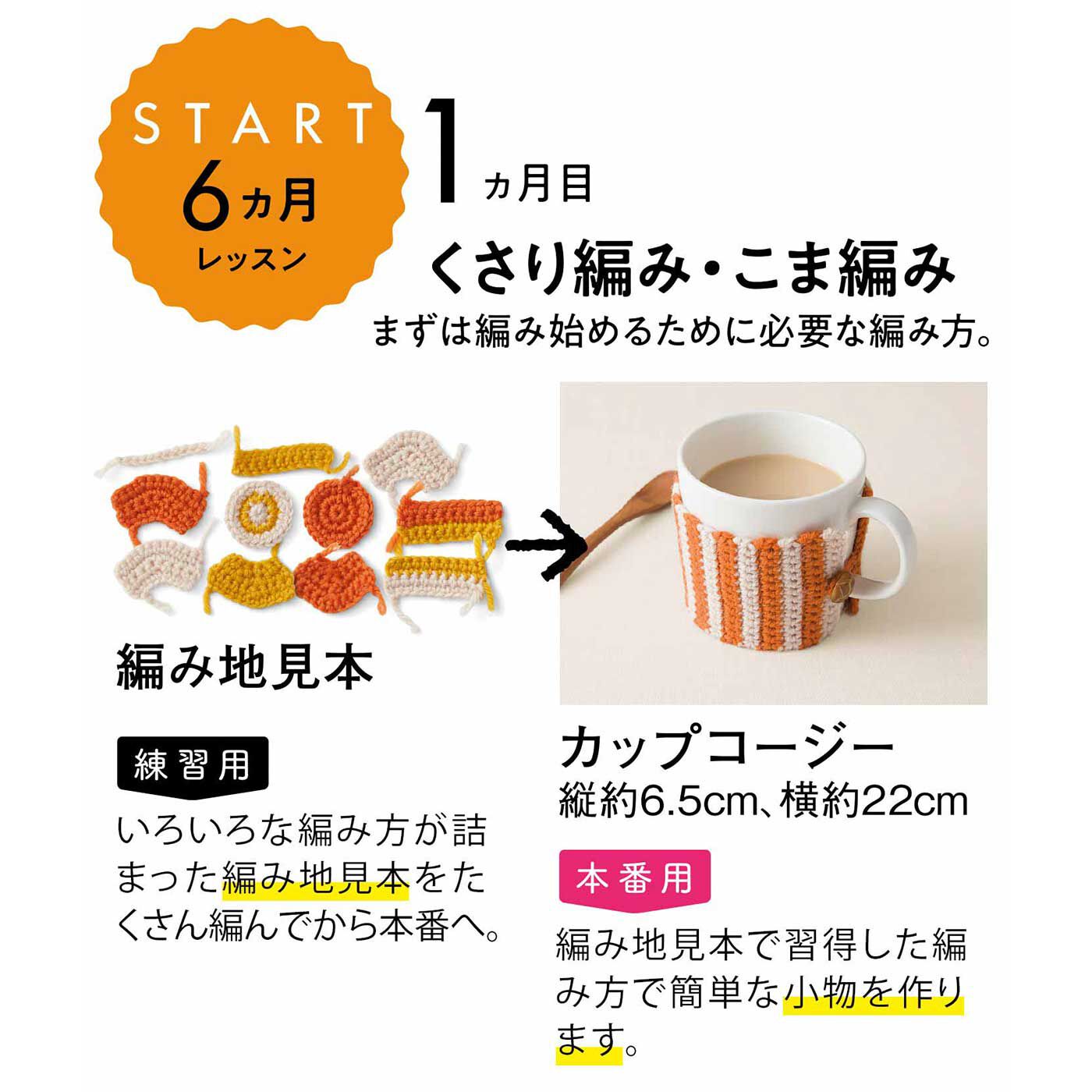 Couturier[クチュリエ]|【初回特別価格 6回エントリー】ゆっくりじっくりマイペースでレッスン かぎ針編み「はじめてさんのきほんのき」の会