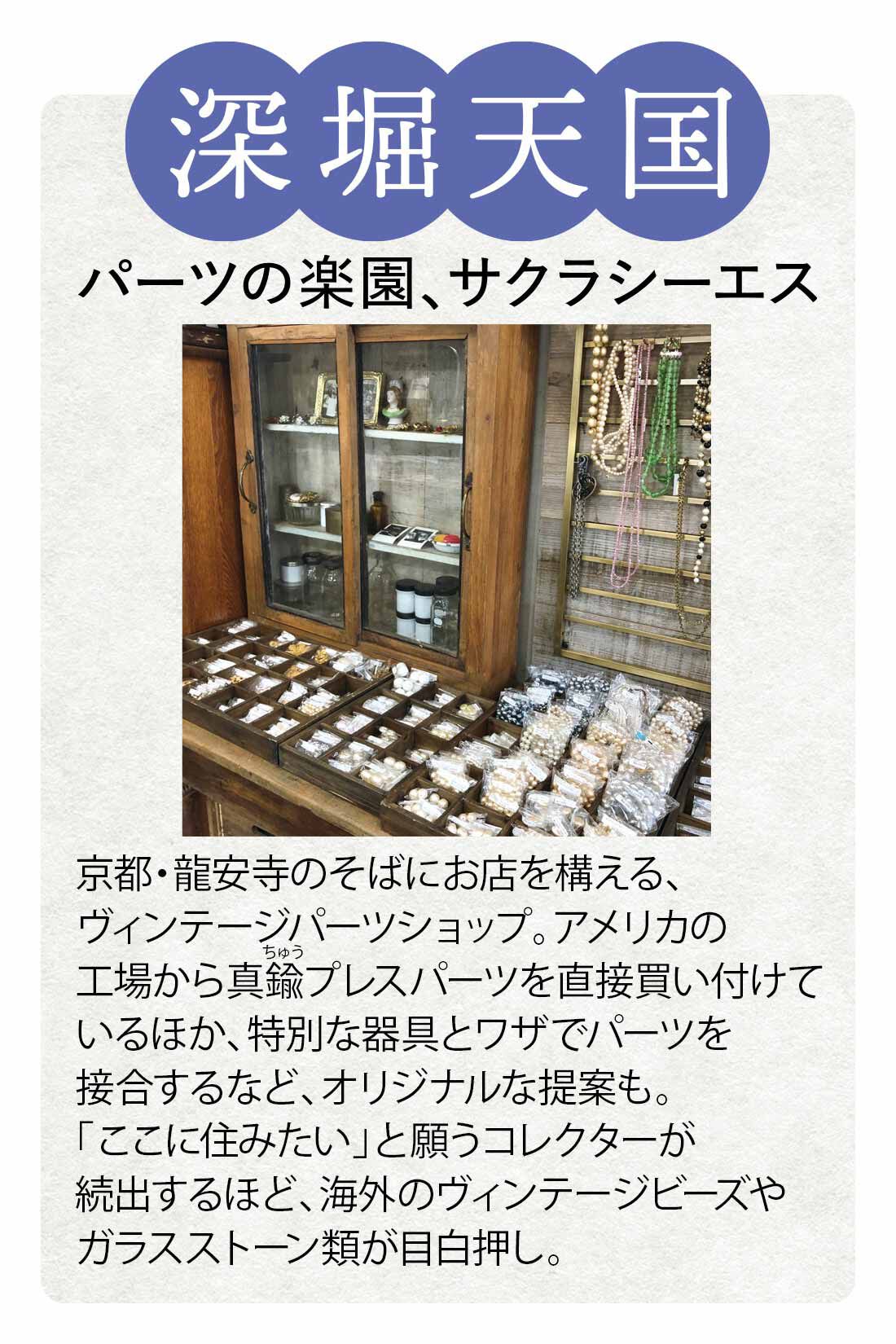 Couturier[クチュリエ]|コスチュームジュエリーの歴史を受け継ぐ 真鍮（しんちゅう）プレスパーツコレクションの会