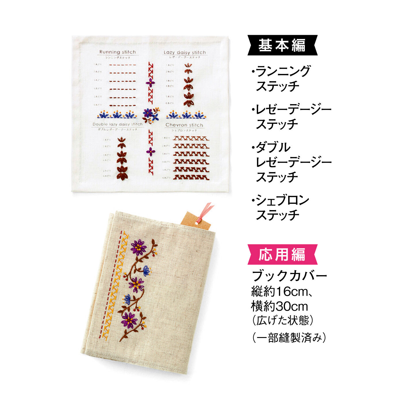 Couturier[クチュリエ]|22種のステッチをしっかりマスター　刺しゅう「はじめてさんのきほんのき」レッスンの会|ブックカバー 縦約16cm、横約30cm（広げた状態）（一部縫製済み）