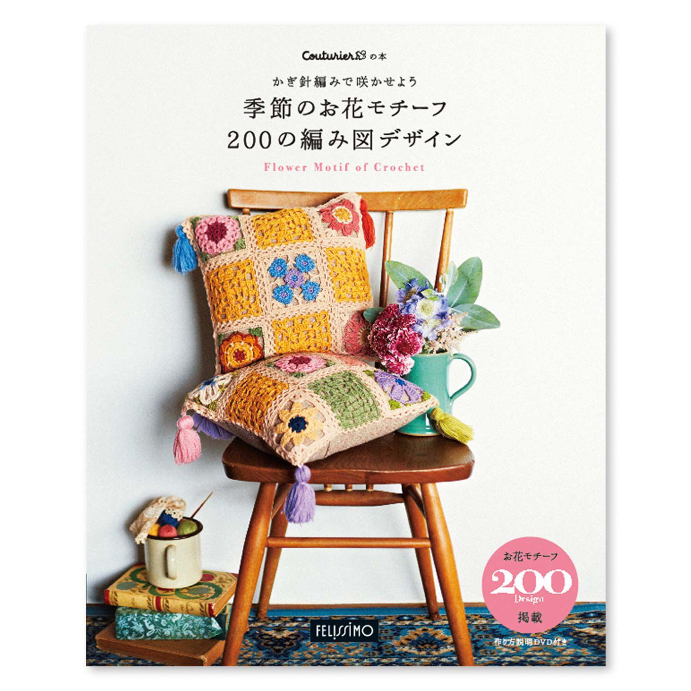 Couturier[クチュリエ]|かぎ針編みで咲かせよう 200のお花モチーフ 編み図デザイン集［改訂版］|●本1冊と、DVDが付いています。