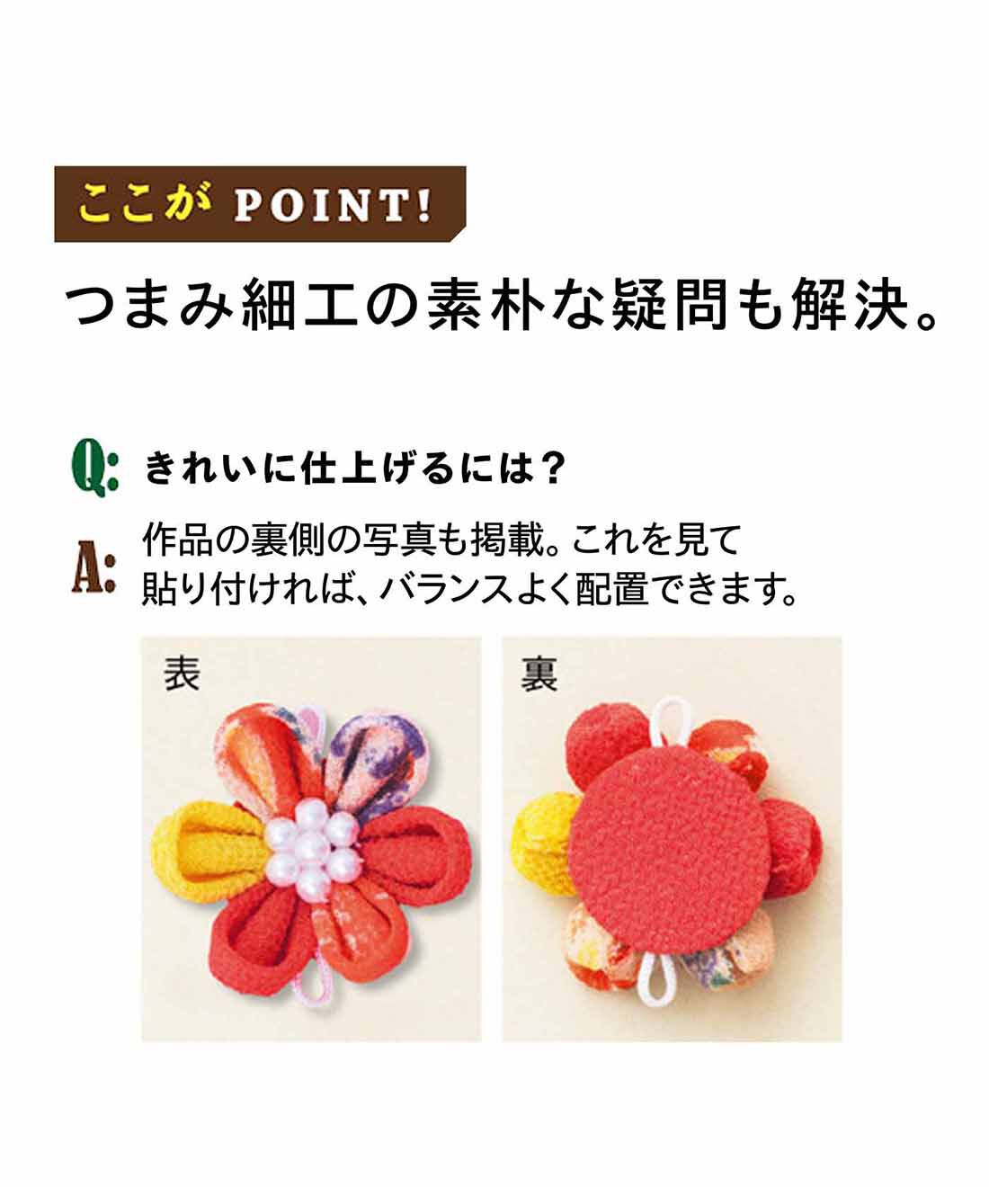 Couturier[クチュリエ]|きれいに作れるコツが学べる　つまみ細工 「はじめてさんのきほんのき」レッスンの会