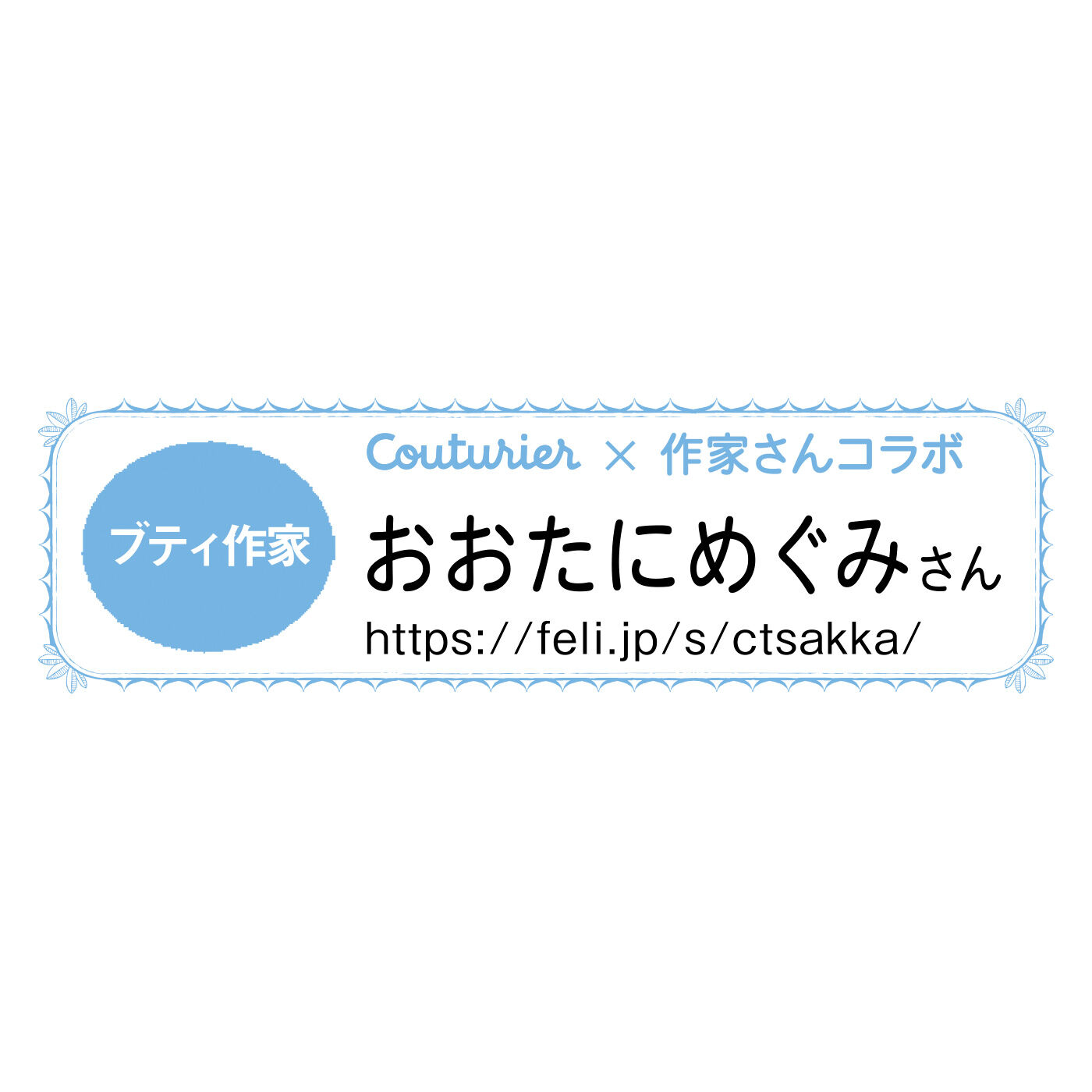 Couturier[クチュリエ]|【タイプが選べる】彫刻のような美しい立体感に魅せられて 南フランスの伝統技法 上品なブティのお教室