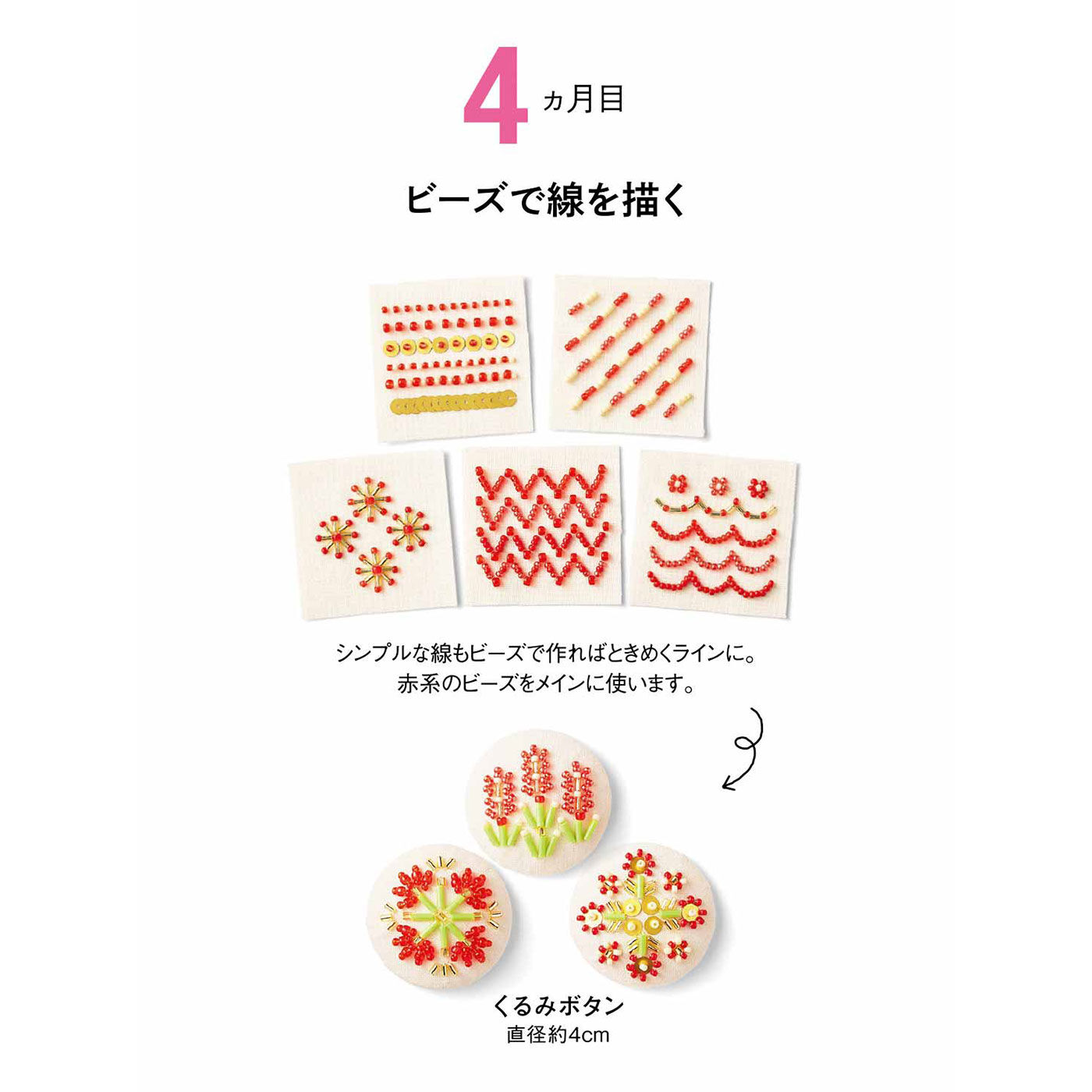 Couturier|【初回特別価格 6回エントリー】「はじめてさんのきほんのき」 気軽にはじめるビーズ刺しゅうの会