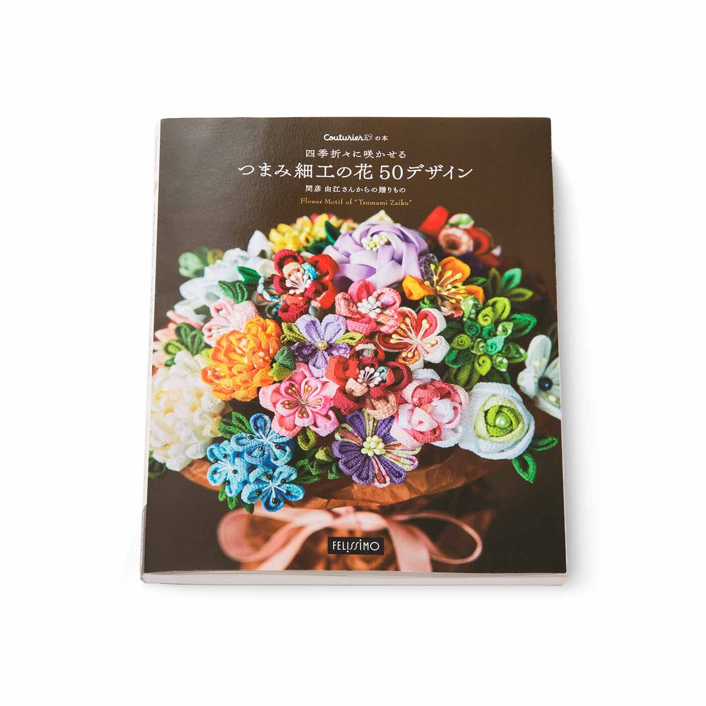Couturier[クチュリエ]|四季折々に咲かせる　つまみ細工の花50デザイン　間彦由江さんからの贈りもの