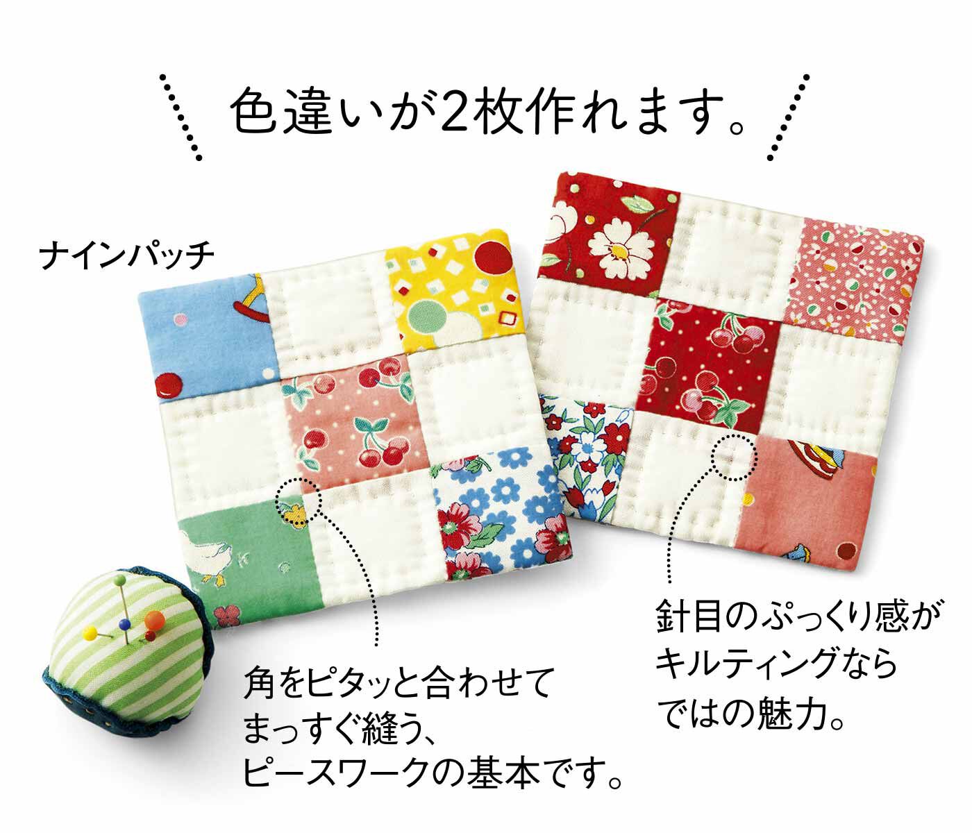 Couturier[クチュリエ]|はじめてさんの1日レッスン　パッチワークがわかるミニキルトの会|〈ナインパッチ〉※初回は、こちらの柄が届きます。